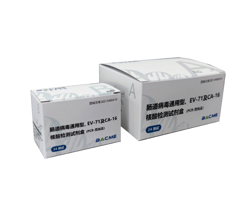 腸道病毒通用型、EV-71及CA-16核酸檢測試劑盒(PCR-熒光法)