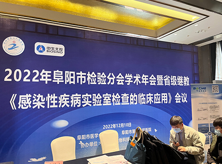 交流 | 華益美精彩亮相2022年阜陽(yáng)市醫(yī)學(xué)會(huì)檢驗(yàn)分會(huì)學(xué)術(shù)年會(huì)