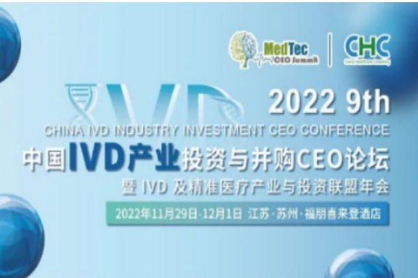 華益美生物參加第九屆中國IVD產(chǎn)業(yè)投資與并購CEO峰會！