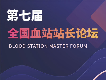 華益美誠邀您參加第七屆全國血站站長論壇！